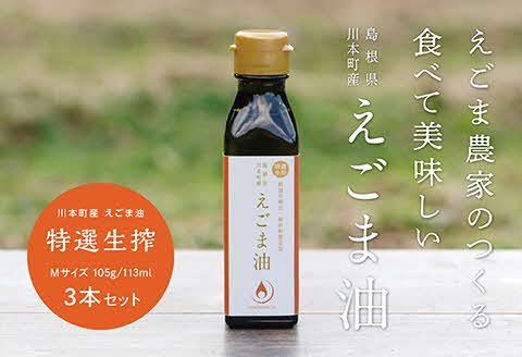 川本町産えごま油（特選生搾）Mサイズ 105g（113ml）×３本セット