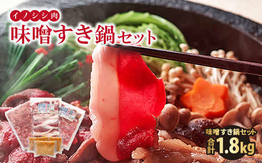 イノシシ肉　味噌すき鍋セット1.8kg