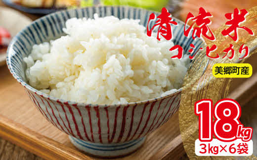 清流米（コシヒカリ）3kg×6袋　計18kg