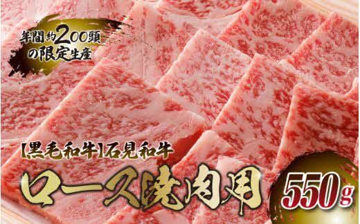 石見和牛肉　ロース焼肉用５５０g
