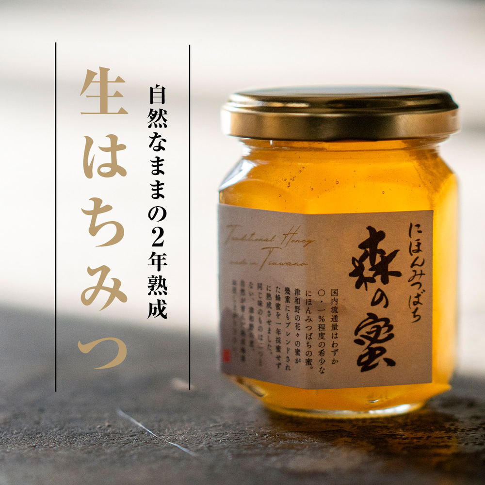 雲海熟成　巣箱で2年熟成した生はちみつ　森の蜜　(150g×2個)
