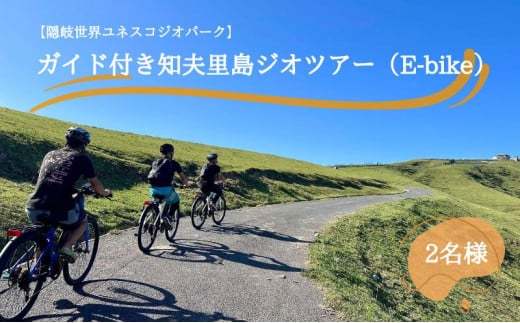 【隠岐世界ユネスコジオパーク】ガイド付き知夫⾥島ジオツアー（E-bike） ｜体験1回｜2名様分