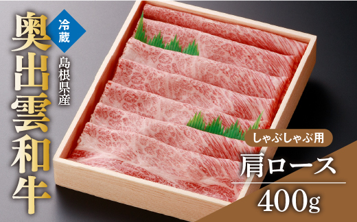飯南町特産奥出雲和牛肩ロースしゃぶしゃぶ用400g