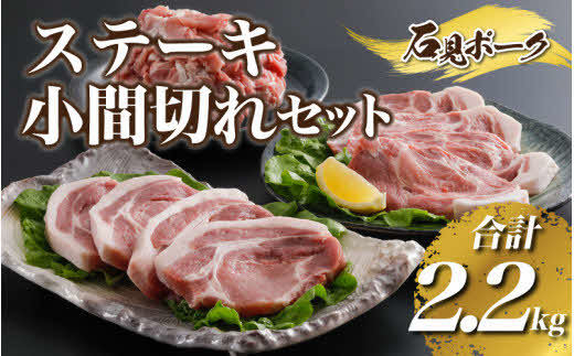 石見ポークステーキ・小間切れセット2.2kg