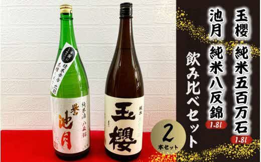 玉櫻純米五百万石1.8ℓ・池月純米八反錦1.8ℓ　飲み比べセット