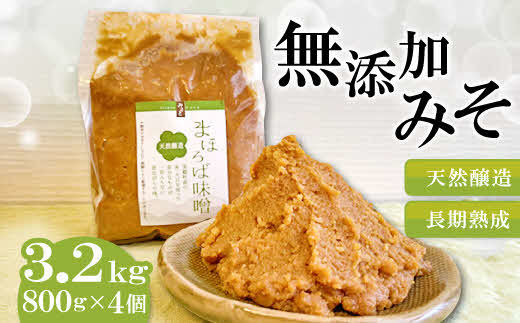 まほろば味噌　800ｇ×４個セット