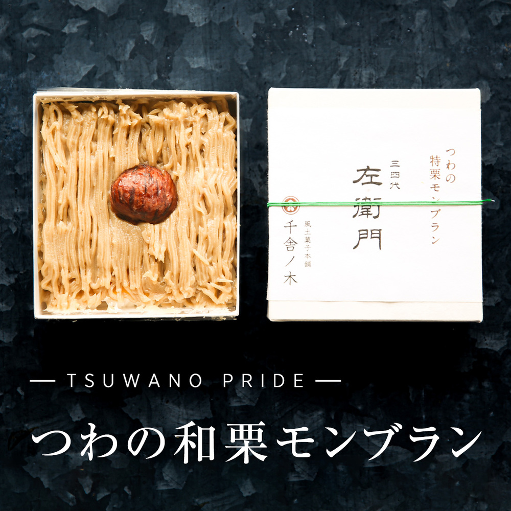 【冷凍でお届け】天然和栗の美味しさ際立つ「つわの特栗モンブラン」