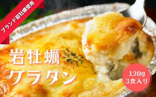 海士のいわがきグラタンセット