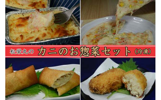 カニのお惣菜セット