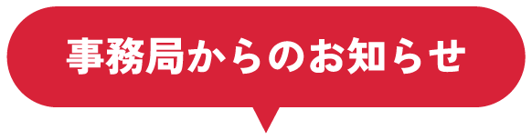 事務局からのお知らせ