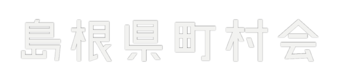 島根県町村会